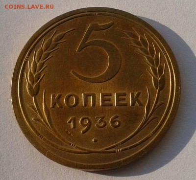 5 копеек 1936г красавец в вашу коллекцию до 01.08.16 - Фото-0293
