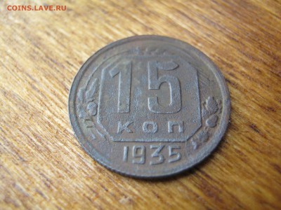 15 копеек 1935 - 6