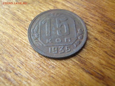 15 копеек 1935 - 5