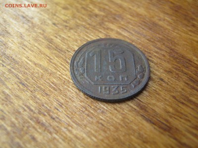 15 копеек 1935 - 4