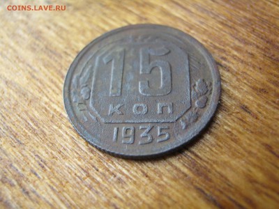 15 копеек 1935 - 3