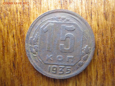 15 копеек 1935 - 1