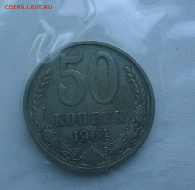 №1 Отличные 50 коп. 1964г до 6.08.16г до 22-00 по МСК - 0