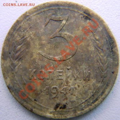 3 копейки 1941г. Подскажите по узелкам. - DSC05180.JPG