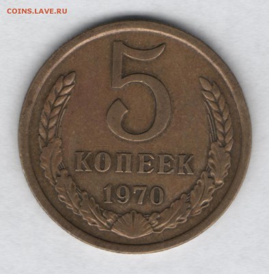 5 копеек 1970 - 5к1970р
