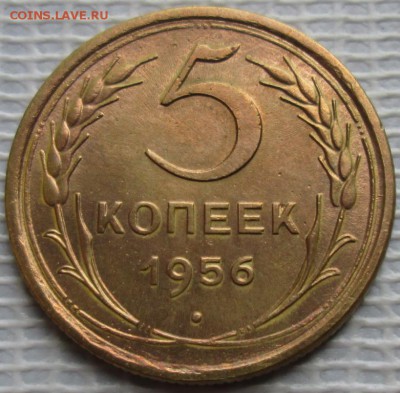 5 Копеек 1956 г. окон. 05.08.2016 г. 22-00 МСК. - 11