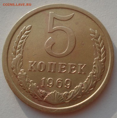 5 копеек 1969 СССР №2 22:00 02.08.2016 - DSC02049.JPG