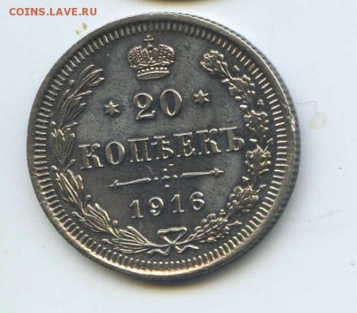 20 коп 1916 до 22.00 мск 07.08.2016 - Аверс
