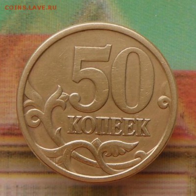 50  коп. 2005 г. СПМД -шт. 2.2 Б по АС 7.08.16 в 22-00 МСК - SAM_6898.JPG