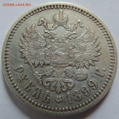 1 Рубль 1899 ФЗ на оценку - DSCN2727.JPG