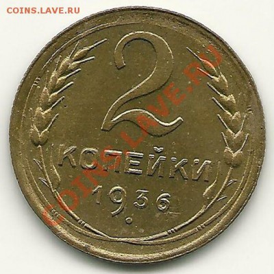 2 копейки 1936 года. Вопрос по узлам. - scan0016