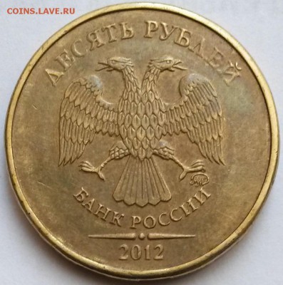 10 рублей 2012г ММД. Двоение.  Окон 4.08.16 в 21.00мск - дв1