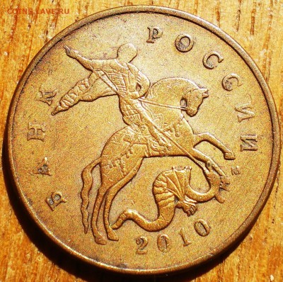50 копеек 2010 м шт? - IMGP0004[1].JPG