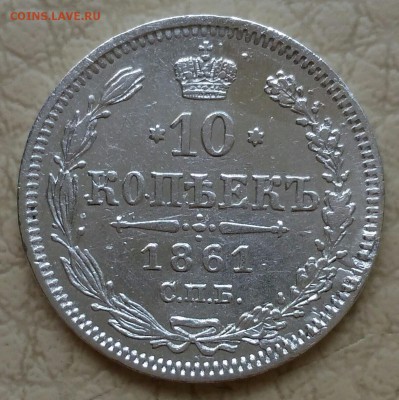 10 копеек 1861 С.П.Б. до 06.08.16 в 22-00 - P_20160728_181255_DF_1