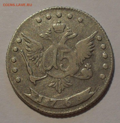 15 копеек 1764 г. Екатерина-2. Хорошая! с 200 р.! До 4.08. - SDC13931.JPG
