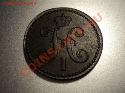 Оценка 2 копейки 1843 - DSC00895.JPG