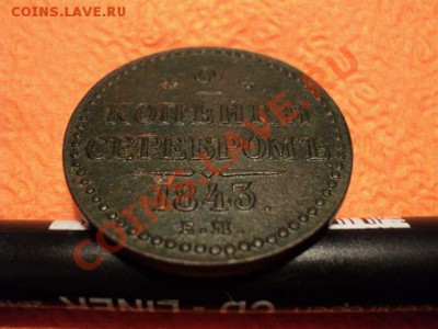 Оценка 2 копейки 1843 - DSC00899.JPG