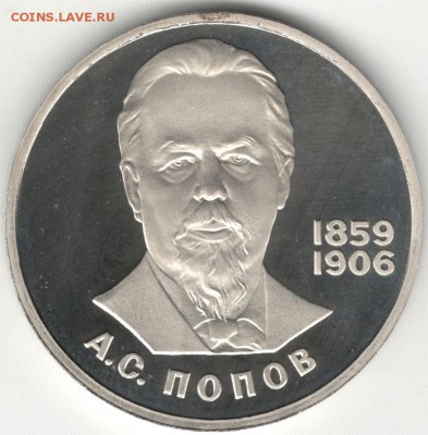 1 рубль 1984, Попов, новодел. До 04.08. - 3