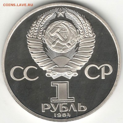 1 рубль 1984, Попов, новодел. До 04.08. - 4