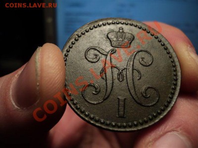 Оценка 2 копейки 1843 - DSC00901.JPG