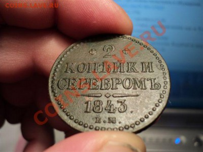 Оценка 2 копейки 1843 - DSC00903.JPG