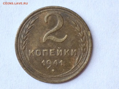 2 коп 1941г - IMG_7696.JPG