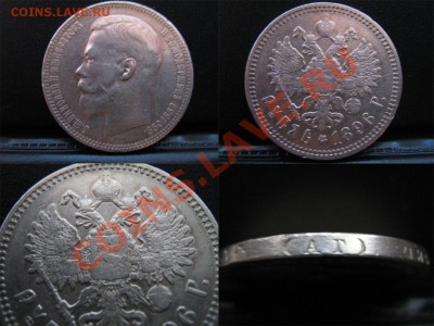 рубль 1896 (есть вопрос) - Безимени-3