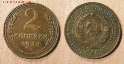 2 копейки 1928 до 07.08.16 - 21:00 - 2-28