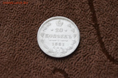 20 копеек 1881 с.п.б. - DSC02225.JPG