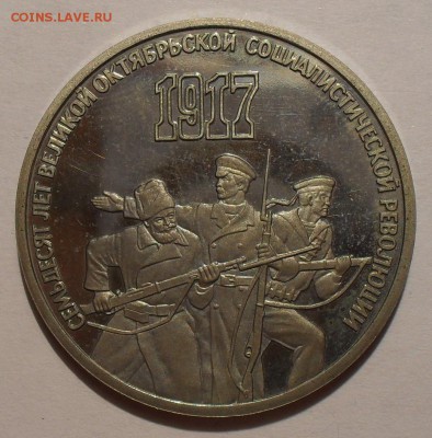 Набор 1,3,5 рублей 1987 г. 70 лет ВОСР + 3 новодела! До 4.08 - SDC10917.JPG