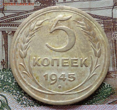 5 копеек 1945 года в отличном сохране - pUuUZzV