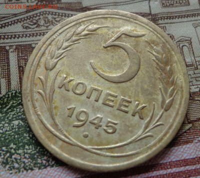 5 копеек 1945 года в отличном сохране - sYMrHQY