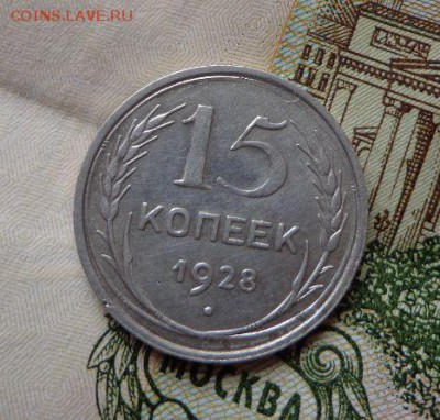 15 копеек 1928 год - ApoaYyC
