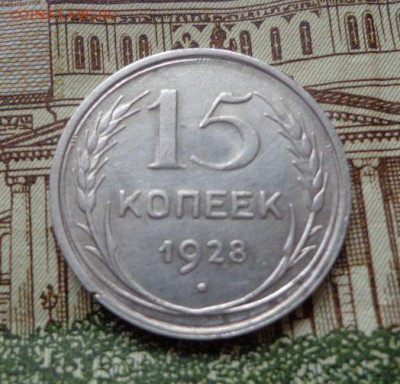 15 копеек 1928 год - ysmx2YP