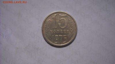 15 копеек 1975 г. - DSCN8912[1].JPG