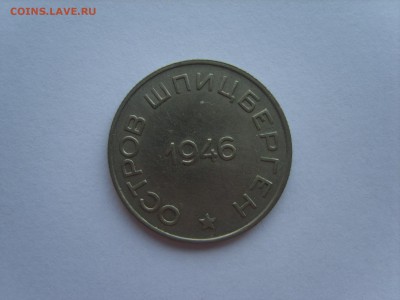 10.+50 коп.1946 г.Арктикуголь. на оценку. - S8300205.JPG
