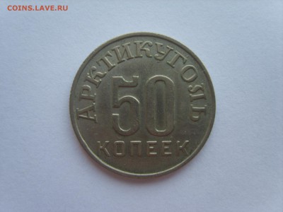 10.+50 коп.1946 г.Арктикуголь. на оценку. - S8300204.JPG
