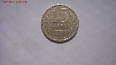 15 копеек 1975 г. - DSCN8911[1].JPG