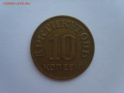 10.+50 коп.1946 г.Арктикуголь. на оценку. - S8300202.JPG