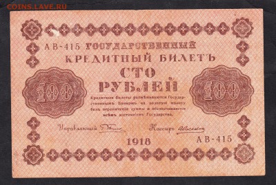 Россия 1918 100р до 03 08 - 630