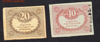 Россия керенки 20+40р до 03 08 - 631