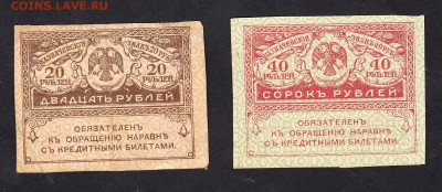 Россия керенки 20+40р до 03 08 - 631а