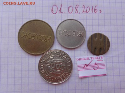 Жетоны  с РУБЛЯ : 4  шт  № 5 до 5.8 - DSC02617.JPG