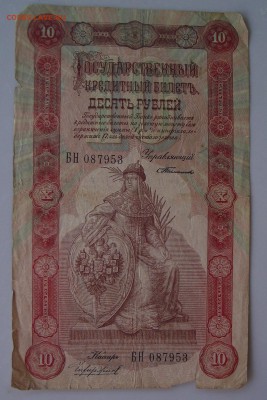 10 рублей 1898 Тимашев-Чихирджин - 1 025_cr