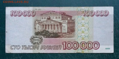 Re: 100 000 рублей 1995 года -6 штук - Kgvn0AMKyqo