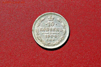 Империя 10 копеек 1904 год  03.08.16 22:30 - IMG_8798.JPG