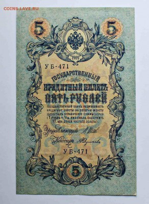 5 руб 1909-2 шт и 100 динар 03.08.16 22:30 - IMG_8691.JPG