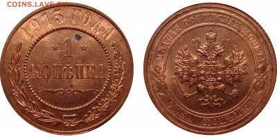 1,3 Копейки 1915 - 1 Копейки 1915