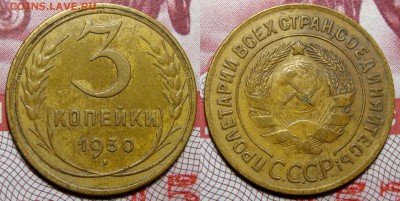 3 Копейки 1930 Рельефная, до 3.08.2016 22:00 мск - 3 Копейки 1930