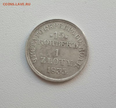 15 копеек 1 злотый 1835. Точка после даты. - 20160801_164152-1